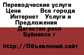 Переводческие услуги  › Цена ­ 300 - Все города Интернет » Услуги и Предложения   . Дагестан респ.,Буйнакск г.